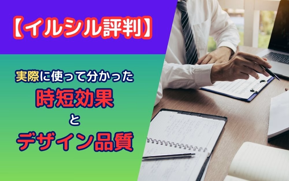 イルシル評判に関する紹介画像。白いシャツとネクタイを着たビジネスマンがノートを取りながら作業する様子。時短効果とデザイン品質の高さをアピールする情報が表示されている。