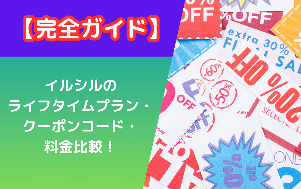 「イルシルのライフタイムプラン・クーポンコード・料金比較」をテーマにした完全ガイド紹介画像。左側は紫と緑のグラデーション背景に赤枠の「完全ガイド」見出しとサービス説明を白字で表示。右側には様々な割引率（30%、50%、60%OFF）が記載されたクーポンやセールタグが散りばめられたカラフルなデザイン。