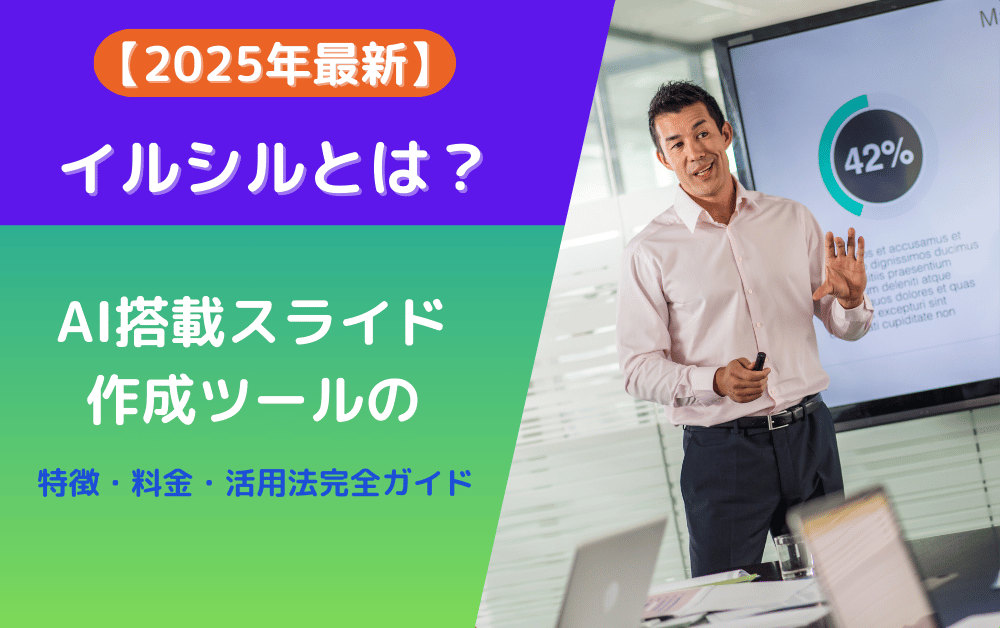 【2025年最新】イルシルとは？AI搭載スライド作成ツールの特徴・料金・活用法完全ガイド。プレゼンテーション中のスピーカーが42%のデータグラフを示しながら説明している様子。