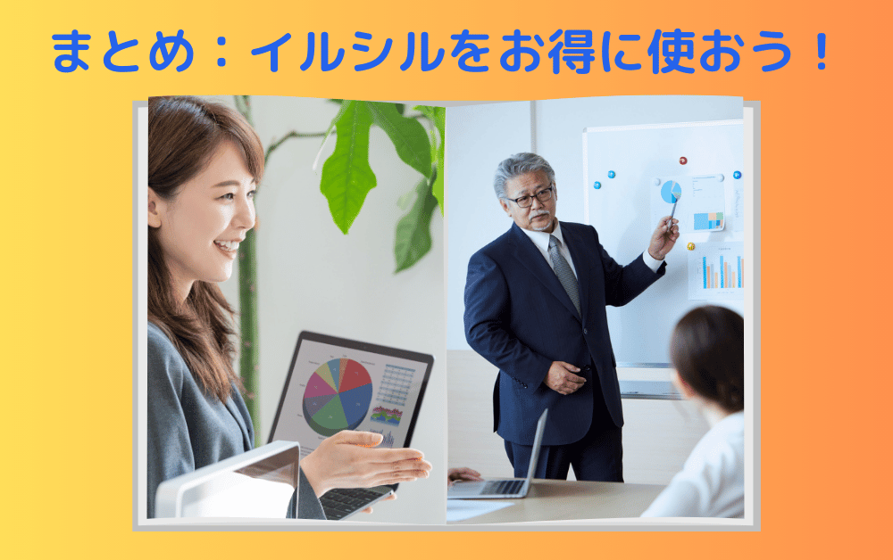 「まとめ：イルシルをお得に使おう！」の青字タイトルが上部にある画像。オレンジイエローのグラデーション背景に、ビジネスシーンの写真が配置されている。左側には笑顔の女性がパソコンで円グラフを表示しながら説明し、右側ではスーツ姿の年配男性がホワイトボードのデータチャートを指し示しながらプレゼンをしている。イルシルのビジネス活用事例を示す締めくくりの画像。
