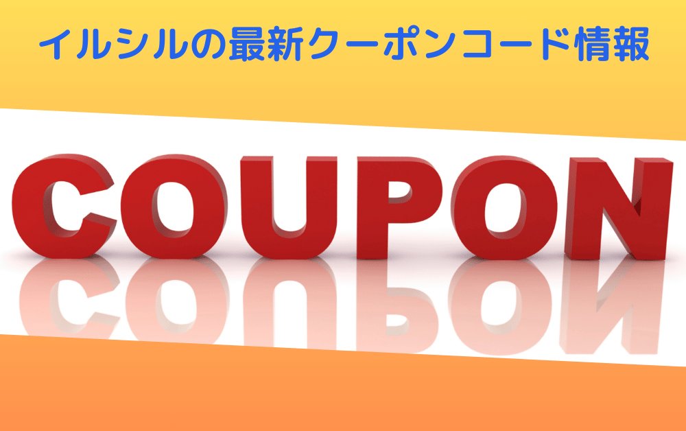 「イルシルの最新クーポンコード情報」を青字で上部に表示した画像。中央に大きな立体的な赤い「COUPON」の文字が白い背景上に配置され、その影が反射している。上下にオレンジ色のバナーデザインがあり、割引情報やプロモーションの紹介ページのヘッダーとして使用されている。