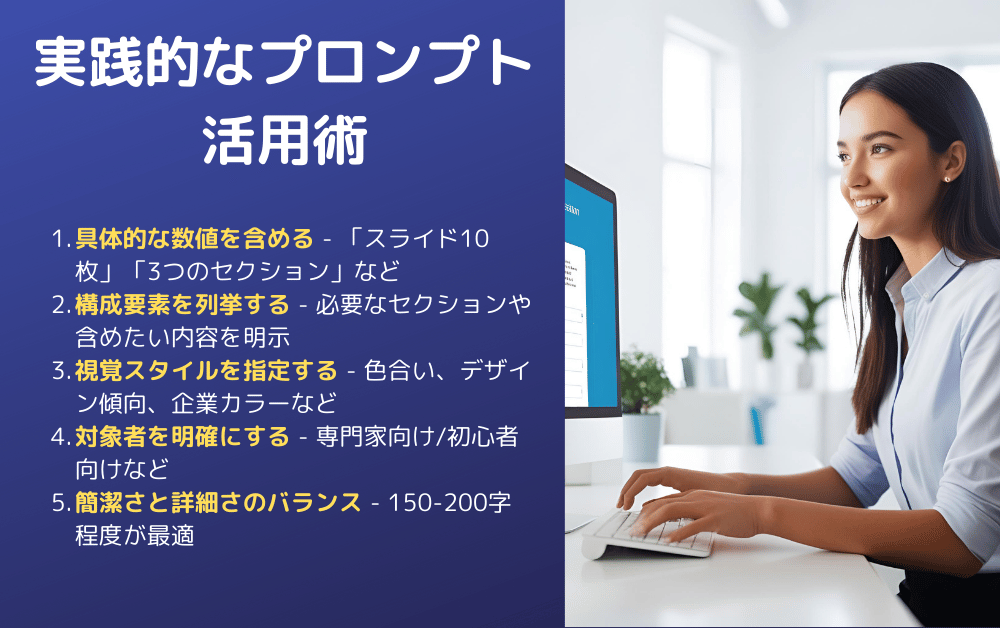 「実践的なプロンプト活用術」をテーマに5つのポイント(具体的な数値の含め方、構成要素の列挙方法、視覚スタイルの指定方法、対象者の明確化、簡潔さと詳細さのバランス)を説明する画像。右側には女性がパソコン作業をしている様子が映っている。