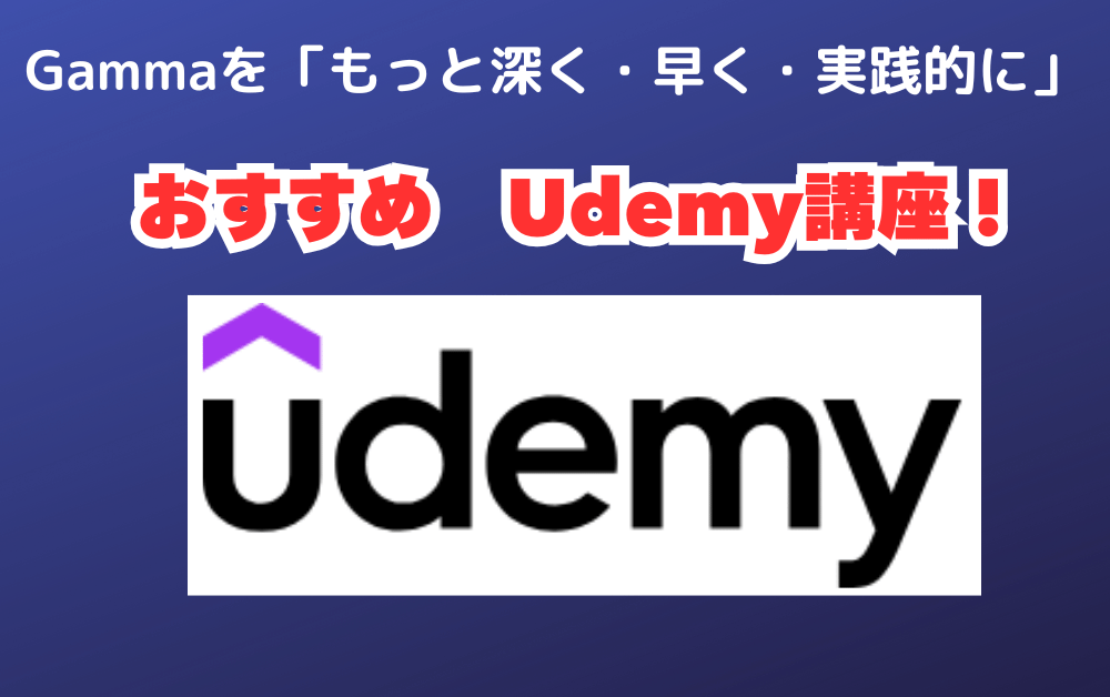Gammaを「もっと深く・早く・実践的に」学べるおすすめUdemy講座!紫の矢印アイコンが特徴的なUdemyロゴが白い背景に表示され、青い背景全体にタイトルが赤と白で強調されている。