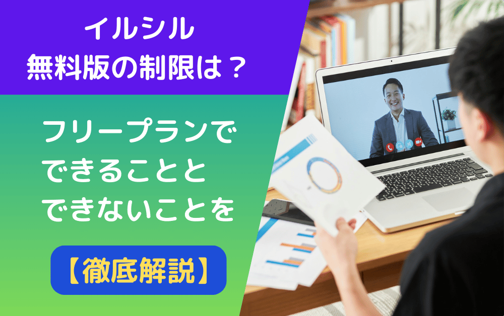 イルシル無料版の制限について解説するバナー画像。左側に「イルシル無料版の制限は？フリープランでできることとできないことを【徹底解説】」の文字、右側にはビデオ会議中の男性とデータを確認する人物が映っている。