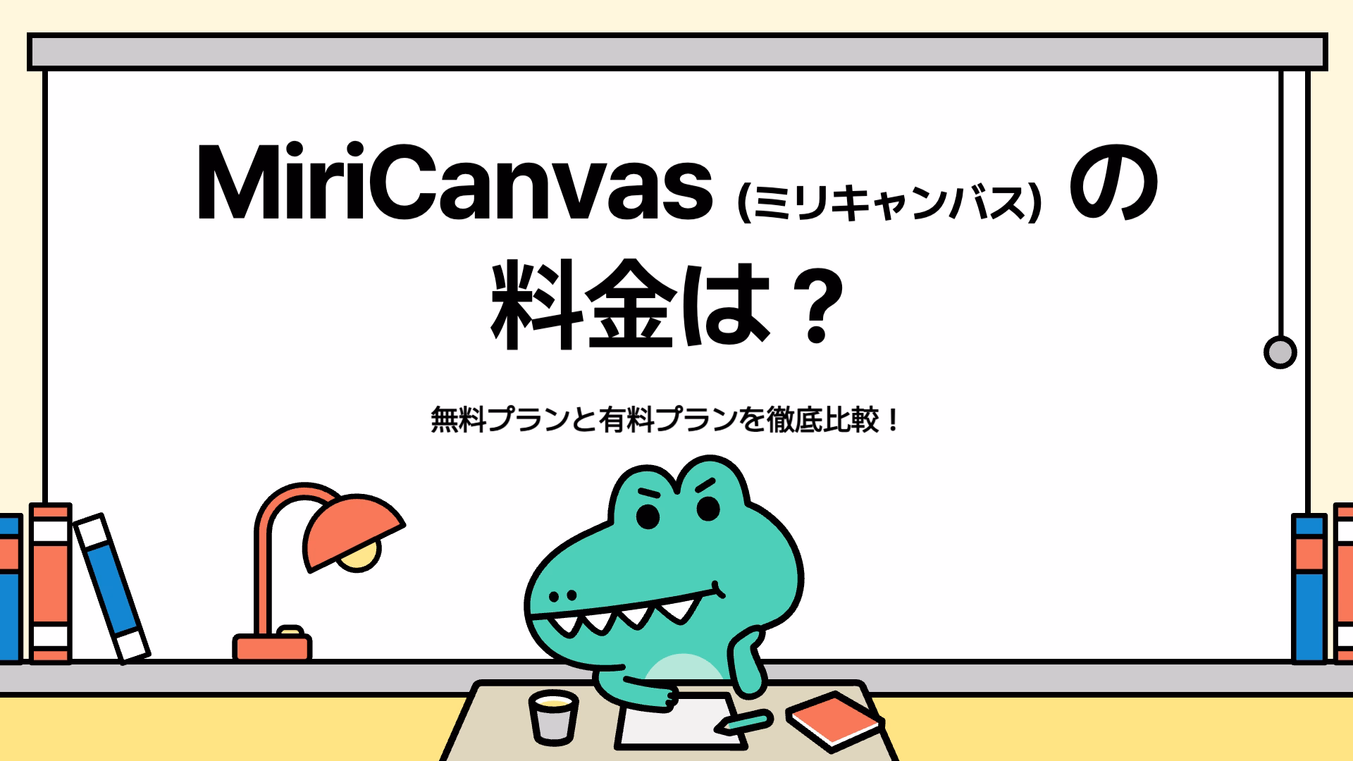 MiriCanvas（ミリキャンバス）の料金は？」というタイトルのスライド。無料プランと有料プランの比較という説明文と恐竜キャラクターのイラスト。