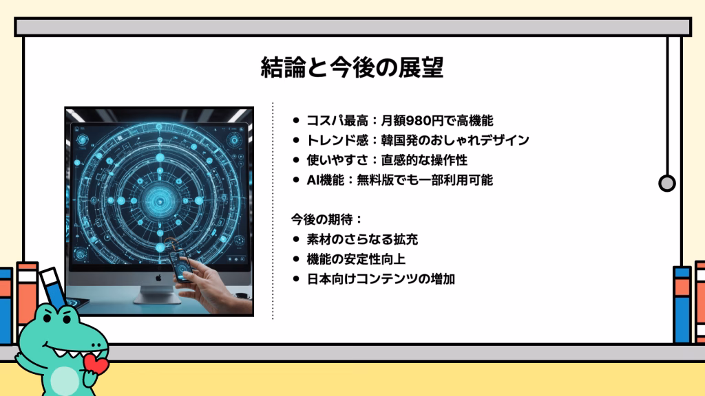 MiriCanvasの結論と今後の展望を示すスライド。コスパ、トレンド感、使いやすさ、AI機能の強みと素材拡充や日本向けコンテンツ増加への期待を紹介。