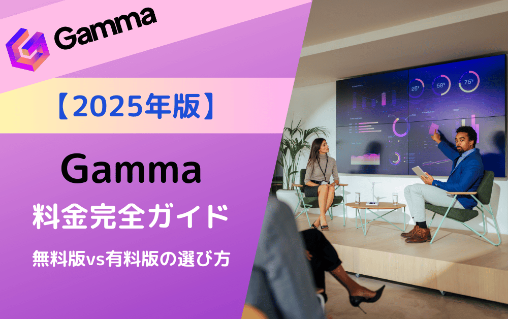 「2025年版Gamma料金完全ガイド：無料版vs有料版の選び方」データ分析ツールGammaのプレゼンテーション画面を背景に、ビジネスパーソンがデータダッシュボードを説明している様子。紫とピンクのグラデーションデザイン。