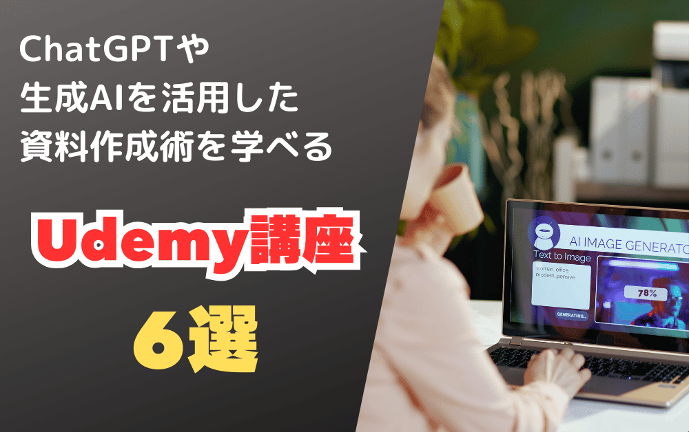ChatGPTや生成AIを活用した資料作成術を学べるUdemy講座6選。ノートパソコンでAIイメージジェネレーターを使用している様子が映っており、78%の生成進捗が表示されている。