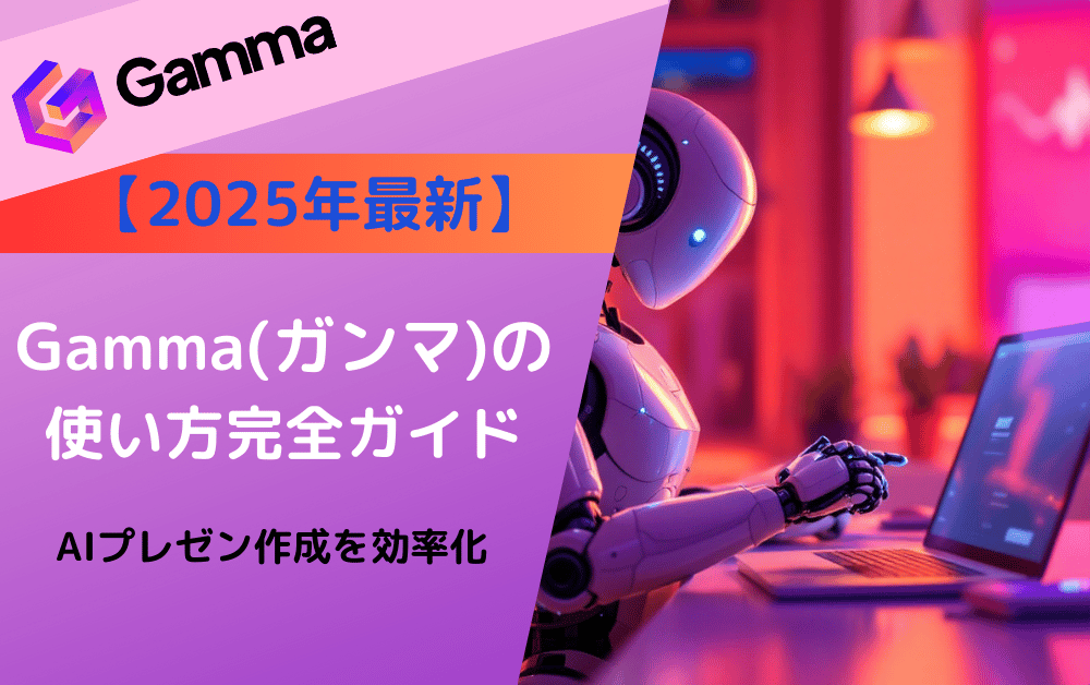 【2025年最新】Gamma(ガンマ)の使い方完全ガイド。AIロボットがノートパソコンを操作し、AIプレゼン作成を効率化するサービスを紹介。紫とオレンジのグラデーションデザイン。